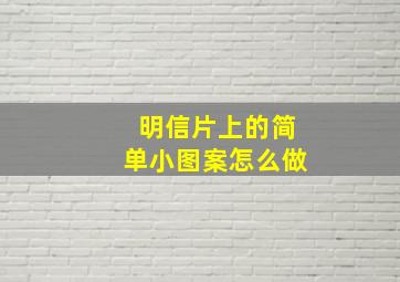 明信片上的简单小图案怎么做