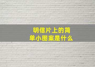 明信片上的简单小图案是什么