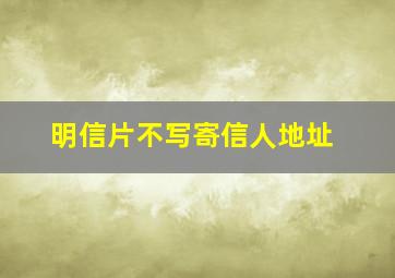 明信片不写寄信人地址