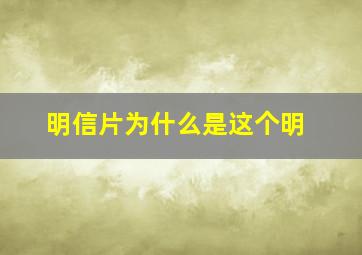 明信片为什么是这个明