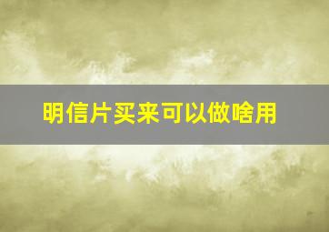 明信片买来可以做啥用