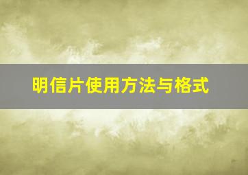 明信片使用方法与格式