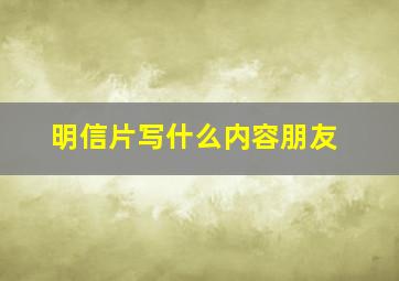 明信片写什么内容朋友