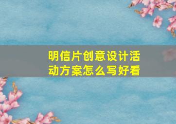 明信片创意设计活动方案怎么写好看