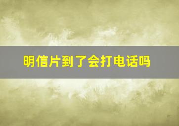 明信片到了会打电话吗