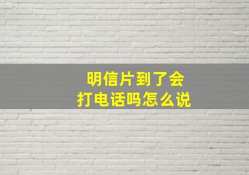 明信片到了会打电话吗怎么说