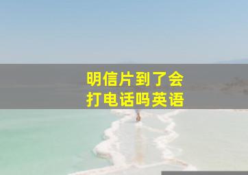 明信片到了会打电话吗英语