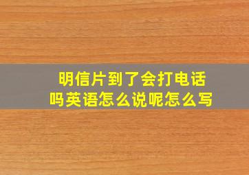 明信片到了会打电话吗英语怎么说呢怎么写