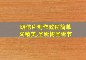 明信片制作教程简单又精美,圣诞树圣诞节