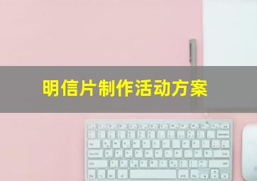 明信片制作活动方案