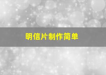 明信片制作简单