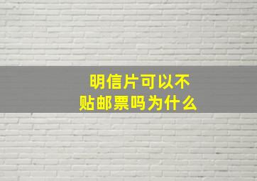 明信片可以不贴邮票吗为什么