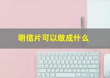 明信片可以做成什么