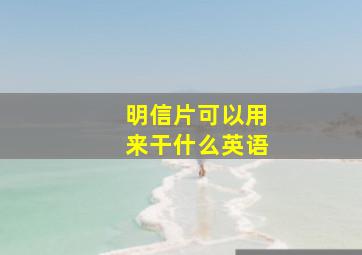 明信片可以用来干什么英语