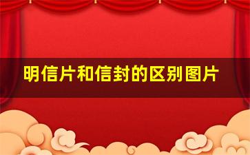 明信片和信封的区别图片