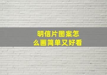 明信片图案怎么画简单又好看