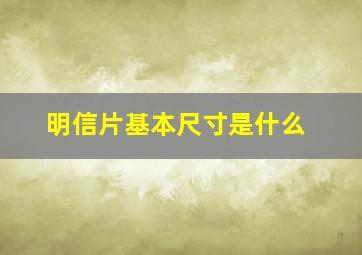 明信片基本尺寸是什么