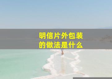 明信片外包装的做法是什么