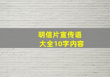 明信片宣传语大全10字内容