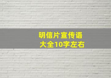 明信片宣传语大全10字左右