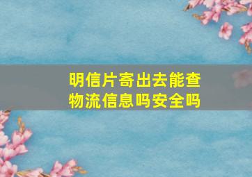 明信片寄出去能查物流信息吗安全吗