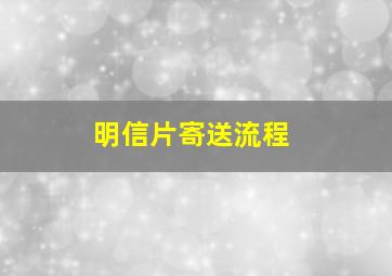 明信片寄送流程