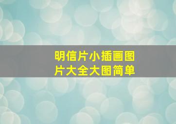 明信片小插画图片大全大图简单