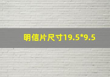 明信片尺寸19.5*9.5