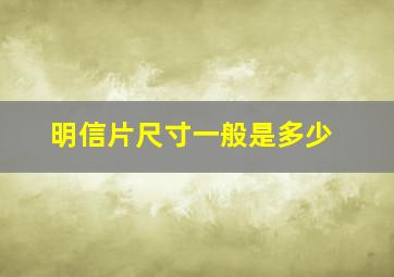 明信片尺寸一般是多少