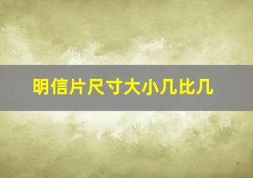 明信片尺寸大小几比几