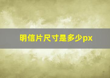 明信片尺寸是多少px