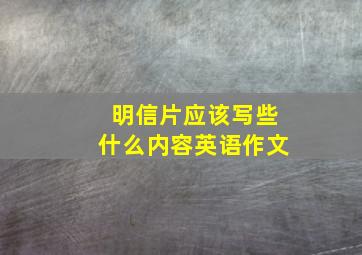 明信片应该写些什么内容英语作文