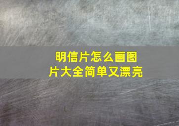 明信片怎么画图片大全简单又漂亮