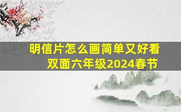 明信片怎么画简单又好看双面六年级2024春节