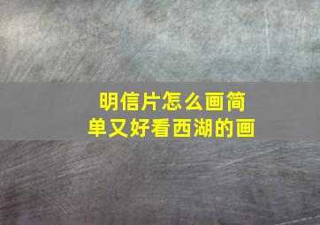 明信片怎么画简单又好看西湖的画