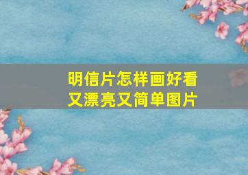 明信片怎样画好看又漂亮又简单图片