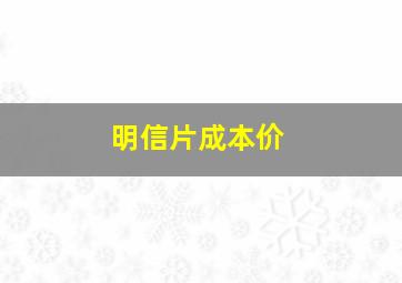 明信片成本价