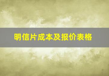 明信片成本及报价表格