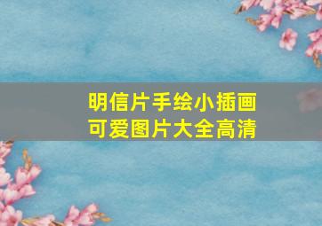 明信片手绘小插画可爱图片大全高清