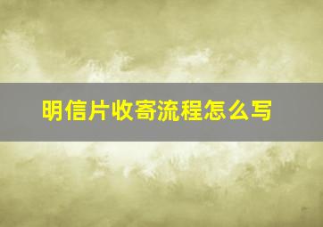 明信片收寄流程怎么写