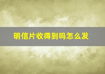 明信片收得到吗怎么发