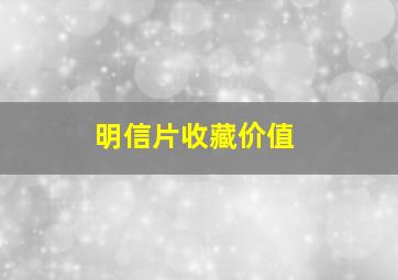 明信片收藏价值