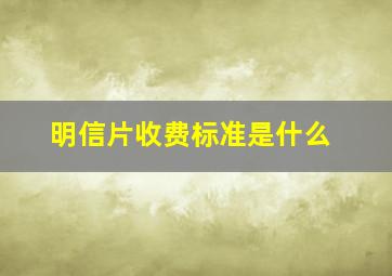 明信片收费标准是什么