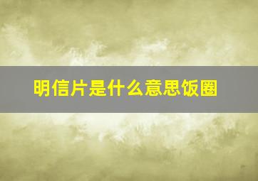 明信片是什么意思饭圈