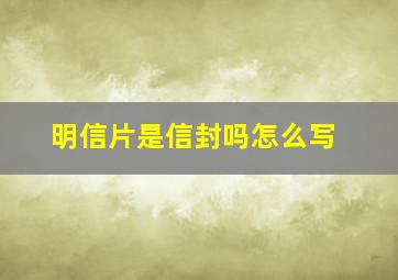 明信片是信封吗怎么写