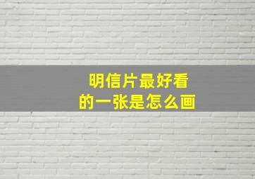 明信片最好看的一张是怎么画