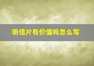 明信片有价值吗怎么写