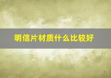 明信片材质什么比较好