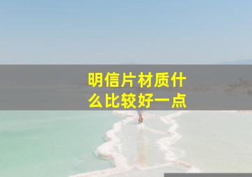 明信片材质什么比较好一点