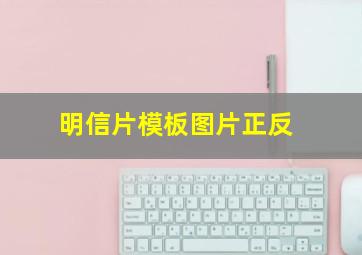 明信片模板图片正反